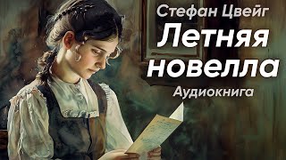 Летняя новелла. Стефан Цвейг ( рассказ ) / аудиокнига