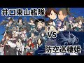 【艦これ/声優縛り】井口東山艦隊縛りでE6-2甲削り【敷波改二はまだか】
