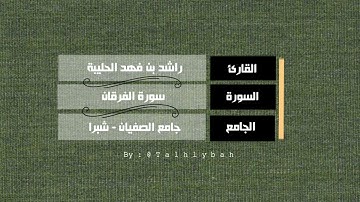 سورة الفرقان كاملة | القارئ راشد الحليبة