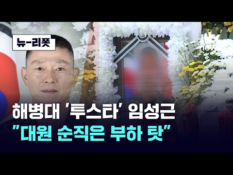 해병대 &#39;투스타&#39; 임성근 &quot;대원 순직은 부하 탓&quot;｜뉴-리폿