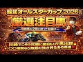 報知オールスターカップ2026 川崎でこその究極に面白い穴馬出現！〇〇展開なら無類の強さを誇るあの馬に注目！