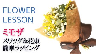 タイプ別ミモザの使い方】スワッグとミニ花束「茎を出した簡単