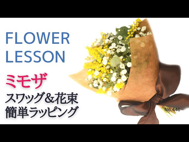 タイプ別ミモザの使い方】スワッグとミニ花束「茎を出した簡単