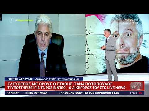 Στάθης Παναγιωτόπουλος ξανά ελεύθερος με περιοριστικούς όρους