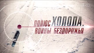 SpinTires Воины бездорожья 2015, Документальный, HDTV 1080i SpinTires Воины бездорожья 2015, Документальный, HDTV 1080i