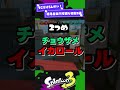 【不可避】初見看破不可能な初動3選 !【スプラ3】【スプラトゥーン3】 #shorts