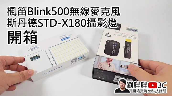 開箱Sidande STD-X180攝影燈、楓笛Blink500無線麥克風（RODE Wireless GO優缺點比較分析） - 天天要聞
