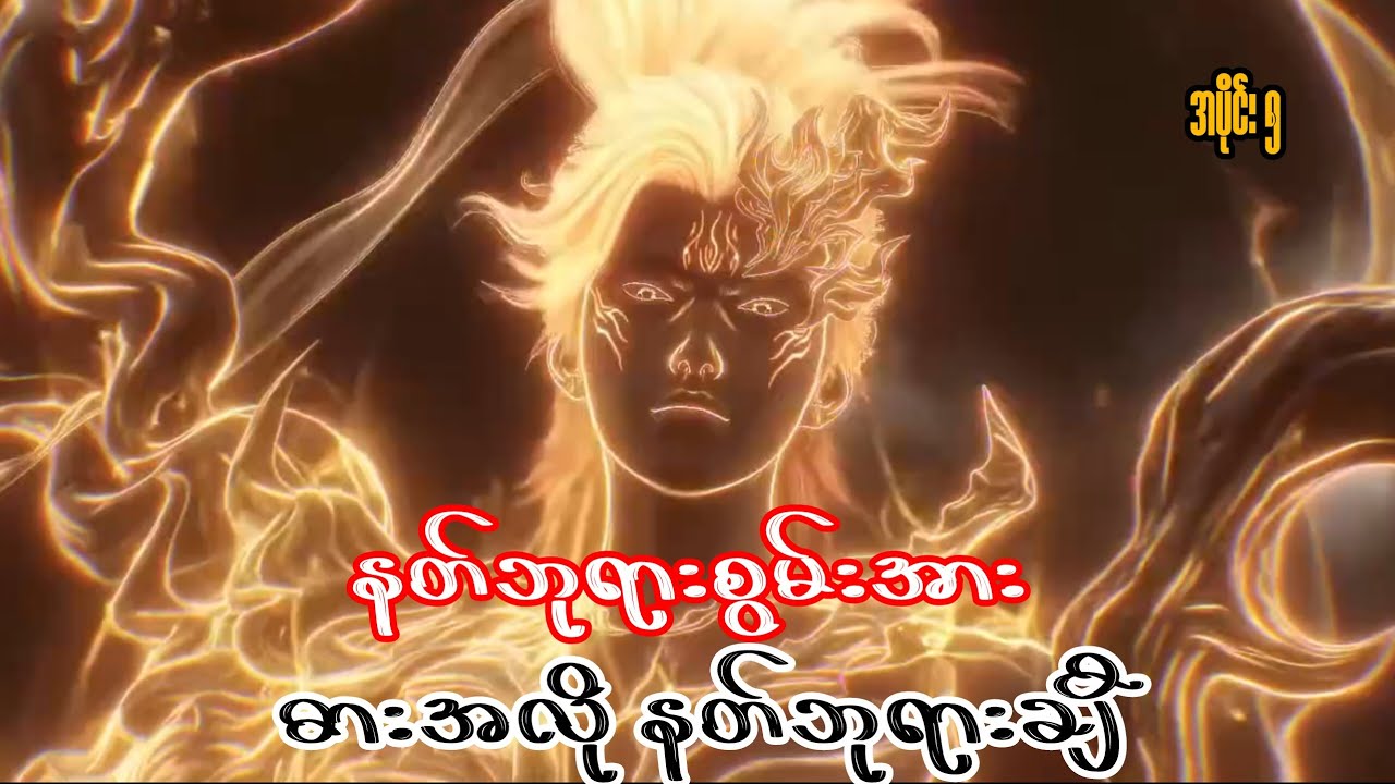 နတ်ဘုရားပေးတဲ့ စွမ်းအား (အပိုင်း ၅) #recap အနန္တတရား၏နိယာမ 