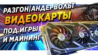 Разгон \ андервольт видеокарты Nvidia для игр и майнинга . Гайд \ инструкция