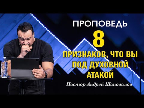 «8 Признаков, что вы под духовной атакой» Пастор Андрей Шаповалов