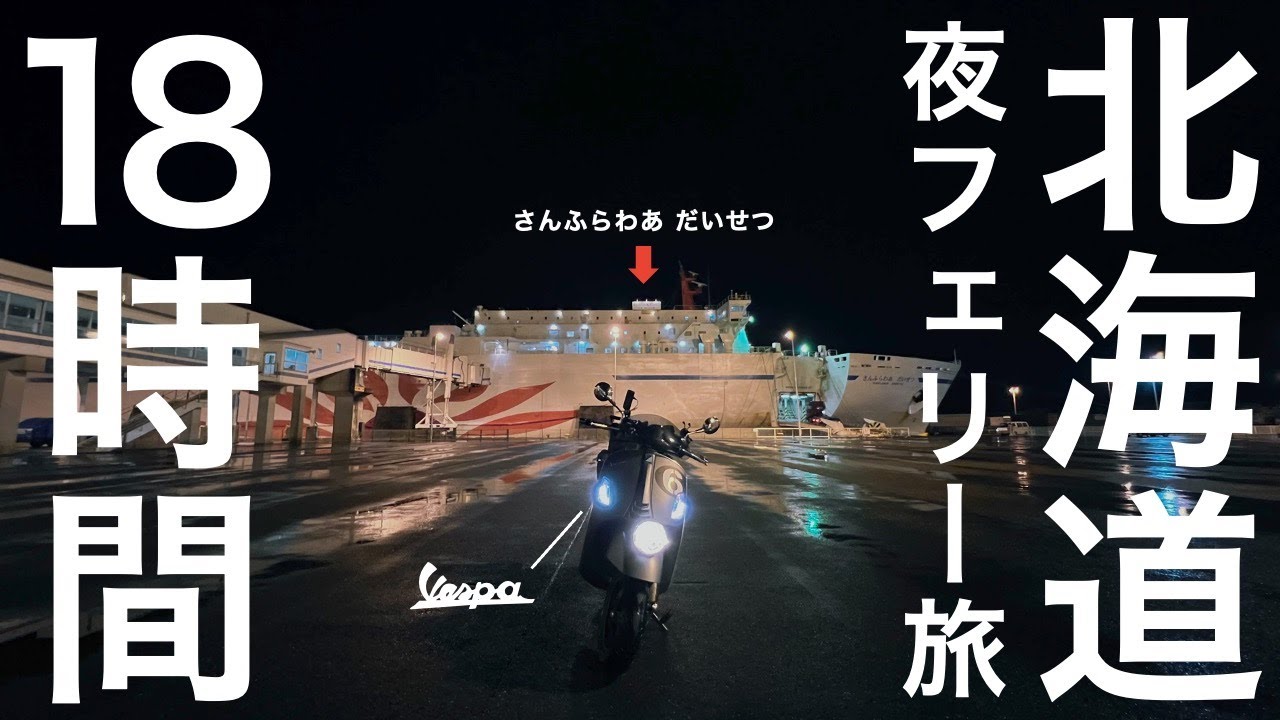 →苫小牧フェリー埠頭受取←大洗発送　アドレスV100 大洗～苫小牧】フェリーに車・バイクの料金をわかりやすくご紹介