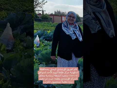 زيارة حقلية لمحصول الكرنب بنطاق المركز الإرشادي بطلخا  الإرشاد الزراعي