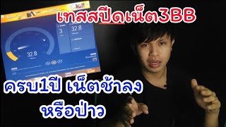 เทสสปีดเน็ต 3BB ติดมา1ปีเน็ตจะช้าลงหรือป่าวนะ