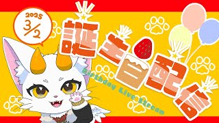 【龍尾】誕生日だからアイス食べながら雑談するね🐾【誕生日配信】【雑談】