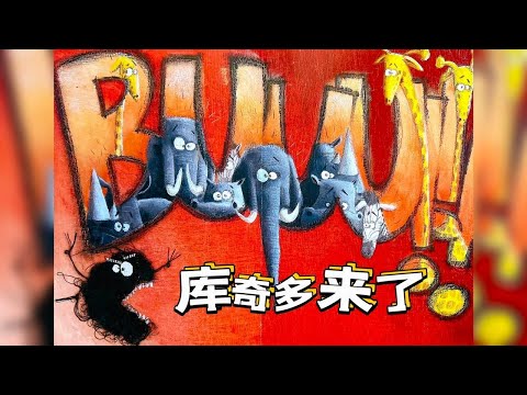 【 佳佳老師說故事 】EP7《 庫奇多來了》我天，笑翻了😂｜《庫奇多來了》培養孩子獨立思考｜兒童故事繪本｜幼兒睡前故事