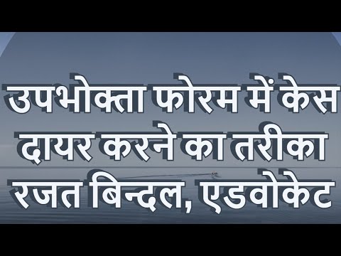 वीडियो: उपभोक्ता किसी उत्पाद को कैसे लौटा सकता है?