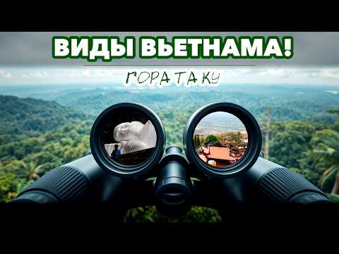 Виды Вьетнама №2. Гора "Та Ку" и "Большой Будда".