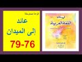 عائد إلى الميدان 76و77و78و79 في رحاب اللغة العربية الثانية إعدادي 