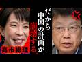 【北村晴男】これが中国の正体です...日本人なのに中国のために動く政治家がヤバすぎる...【日本保守党 北村弁護士】