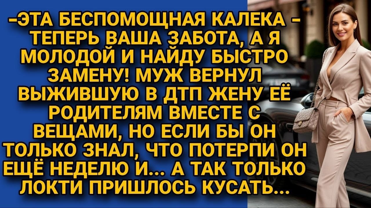 Муж вернул жену-инвалида родителям, найдя замену, но если бы потерпел неделю...