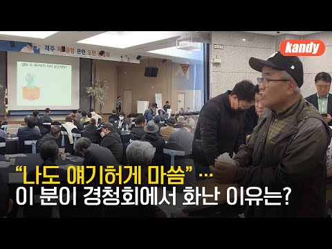 달라진 도민경청회…“발언권 부족” 항의도 / KBS  2023.04.25.