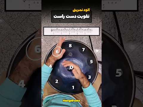 آموزش کوتاه هنگدرام تقویت دست راست آموزش هنگدرام  