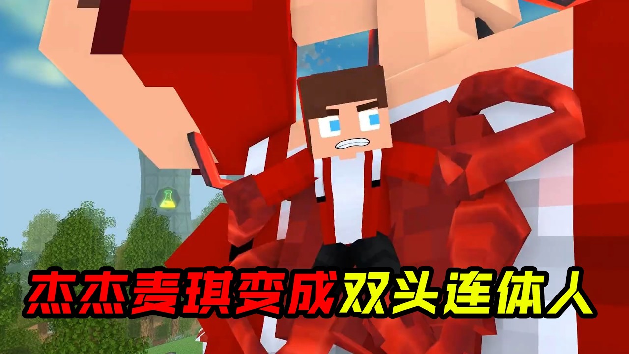 杰杰麦琪变成双头连体人!