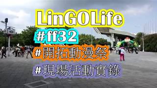 FF32開拓動漫季,愛與夢想的日子!!