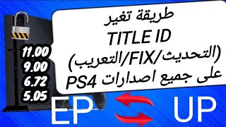 طريقة تغير title id على ملفات التحديث او fix او التعريب على جميع اصدارات ps4