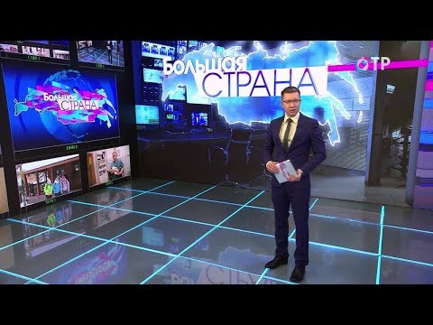 Большая страна: Открытие