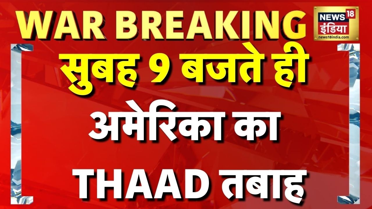 Iran-Israel War | Iran News | America Iran News | Israel Iran War | America THAAD Attack