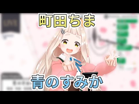 【にじさんじ/町田ちま】青のすみか(中文CC字幕)【彩虹社/町田千麻】