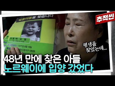 엄마가 평생을 찾는 동안 ‘고아’로 꾸며진 채 노르웨이에서 자란 아들… 3천 달러 때문에 생이별을 해야 했던 너무나도 억울한 이야기 | 추적60분 KBS 251219 방송