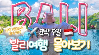 🇮🇩이대로만 따라하세요✈️ 발리 8박 9일 핵심 루트 몰빵 몰아보기 130분🔥 (우붓→짱구→스미냑→꾸따까지 완전 정복!) 맛집, 숙소, 꿀팁 총집합💥