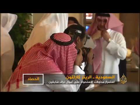 السعودية.. محاولات مستمرة للاستحواذ على أموال نزلاء "الريتز"