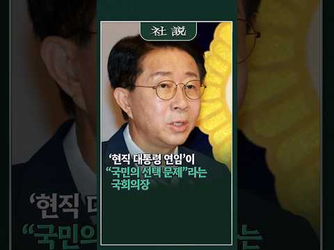[사설] ‘현직 대통령 연임’이 “국민의 선택 문제”라는 국회의장 | 정우상 논설위원 thumbnail