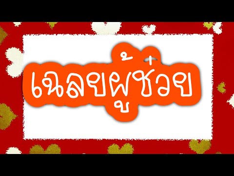 เฉลยผู้ช่วยคนใหม่ ของผจก.