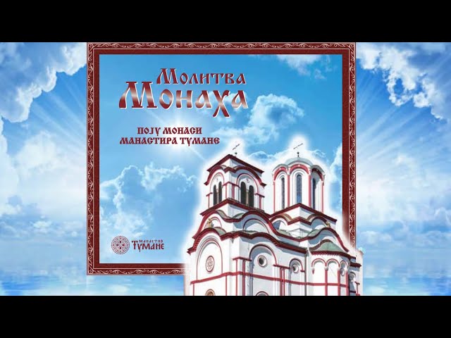Молитва монаха | Најава за музички диск