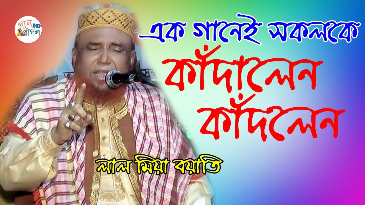 লাল মিয়া বয়াতির || নতুন গান || কান্দাইওনা মোর বিদায়া কালে রে || lal miah boyati | Gaan Pagol HD