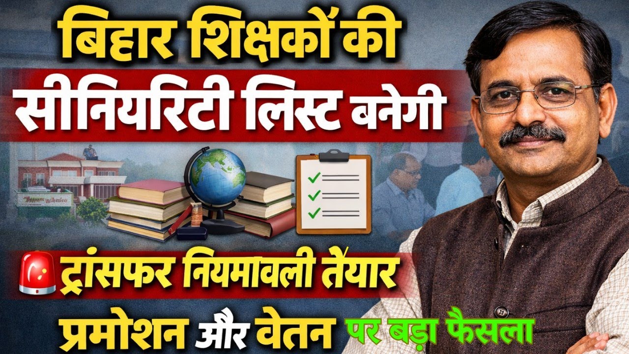 बिहार शिक्षकों की सीनियरिटी लिस्ट बनेगी 🚨 ट्रांसफर नियमावली तैयार, प्रमोशन और वेतन पर बड़ा फैसला
