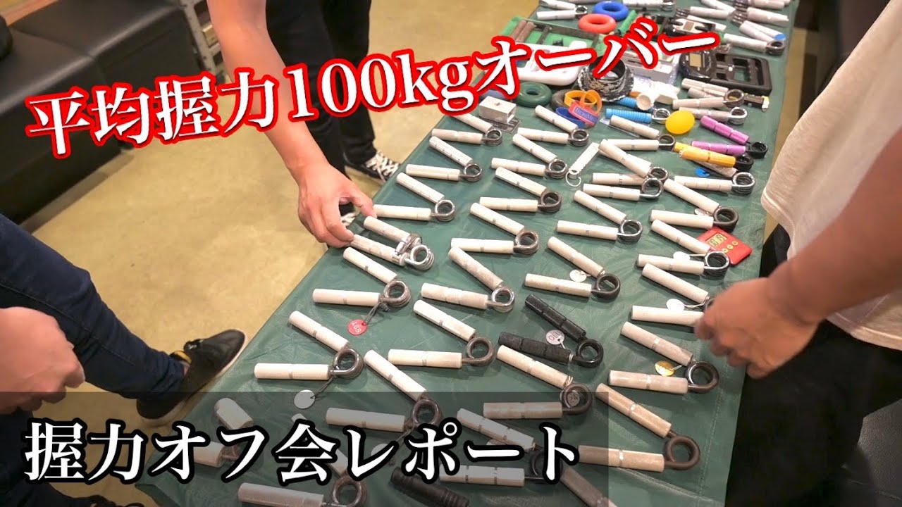 【平均握力100kgオーバー】関東握力オフ会レポート