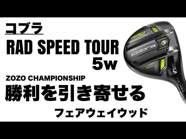 コブラ ラッドスピード 5w radspeed