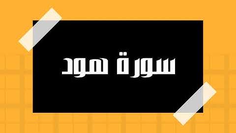 سورة هود كاملة و بدون اعلانات للقارئ الشيخ سعود الشريم بصوت جميل و بدقة عالية انصت و ارح سمعك