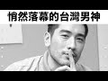 【囝囝研究所 EP15】 高以翔｜台灣國民老公｜ 帶你認識這位「悄然落幕的台灣男神」