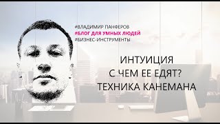 ИНТУИЦИЯ. С ЧЕМ ЕЕ ЕДЯТ? ТЕХНИКА КАНЕМАНА