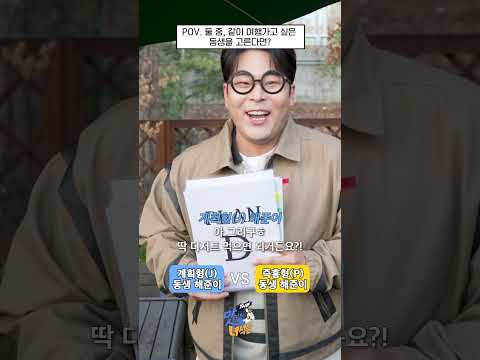 Mbti P VS J l 이 중에 같이 여행가고 싶은 해준이를 고르시오 #<strong>shorts</strong>  [THE 맛있는 녀석들 Tasty <strong>Guys</strong>]
