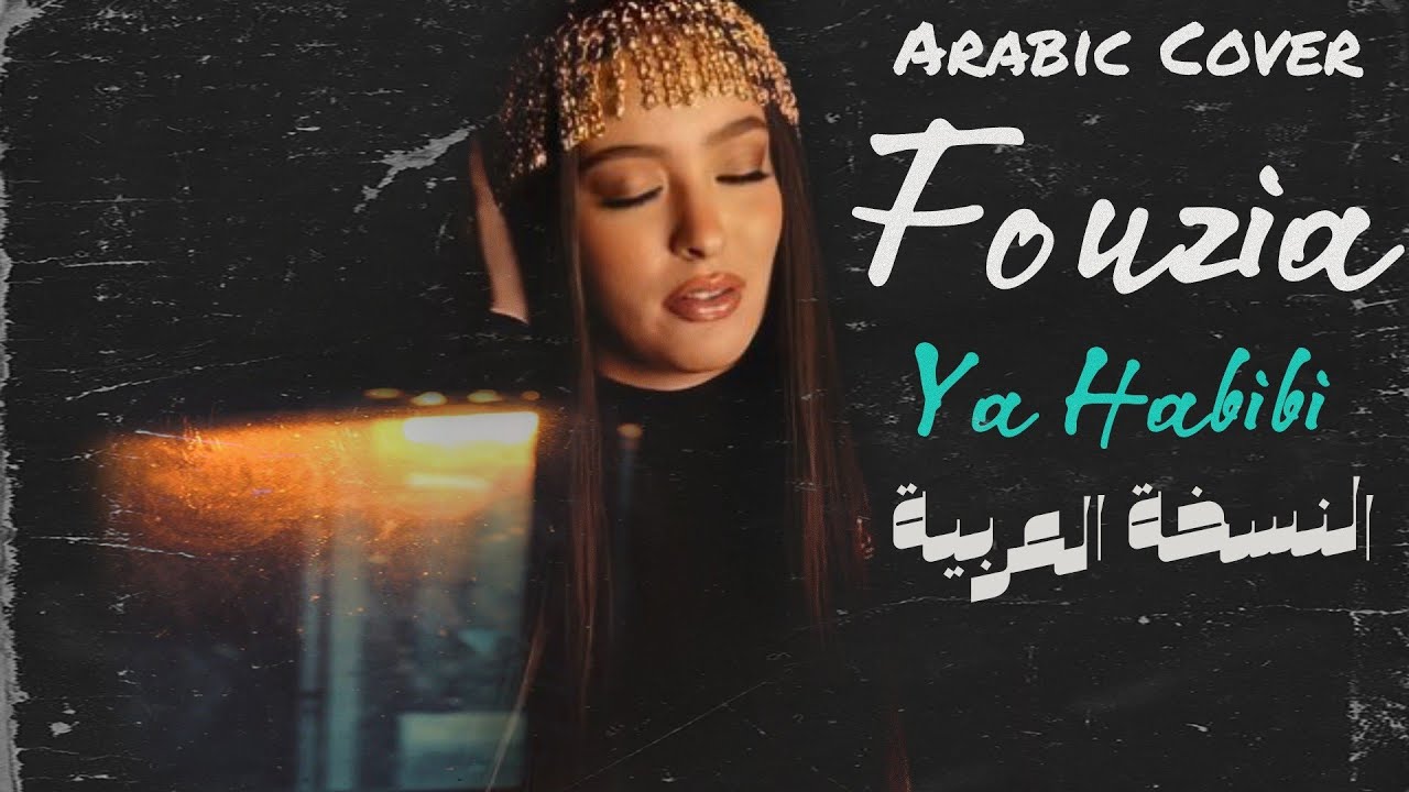 النسخة العربية | Faouzia - HABIBI (MY LOVE) Arabic Cover - YouTube