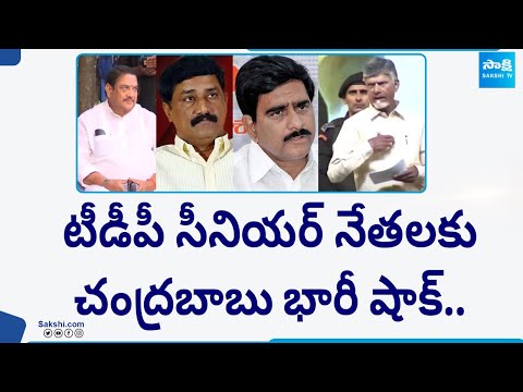 No Seat for TDP Senior Leaders | Chandrababu | TDP MLA Candidates List |@SakshiTV - SAKSHITV