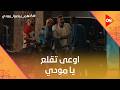 اوعى تقلع يا مودي مودي بيتثبت لتاني مرة بس المرة دي معاه خالته كلهم بيحبوا مودي