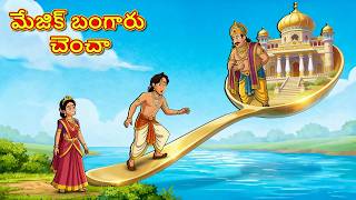 మేజిక్ బంగారు చెంచా | New Telugu Stories | తెలుగు కథలు | Telugu Kathalu | Stories in Telugu